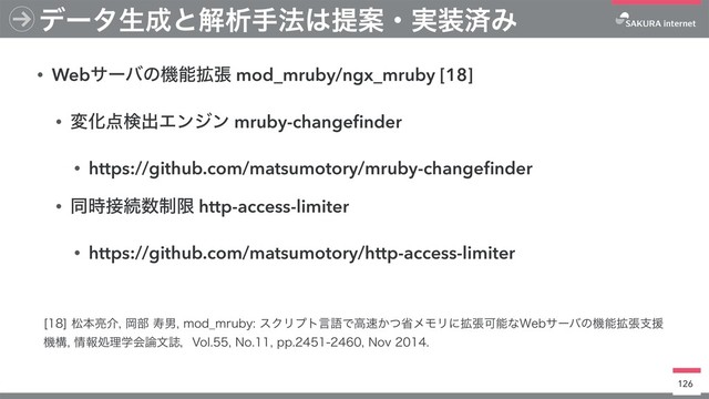 • Webαʔόͷػೳ֦ு mod_mruby/ngx_mruby [18]
• มԽ఺ݕग़Τϯδϯ mruby-changeﬁnder
• https://github.com/matsumotory/mruby-changeﬁnder
• ಉ࣌઀ଓ਺੍ݶ http-access-limiter
• https://github.com/matsumotory/http-access-limiter
<>দຊ྄հԬ෦णஉNPE@NSVCZεΫϦϓτݴޠͰߴ଎͔ͭলϝϞϦʹ֦ுՄೳͳ8FCαʔόͷػೳ֦ுࢧԉ
ػߏ৘ใॲཧֶձ࿦จࢽɼ7PM/PQQ/PW
126
σʔλੜ੒ͱղੳख๏͸ఏҊɾ࣮૷ࡁΈ
