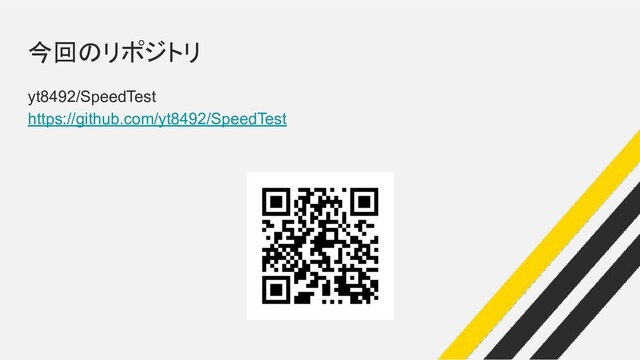 今回のリポジトリ
yt8492/SpeedTest
https://github.com/yt8492/SpeedTest
