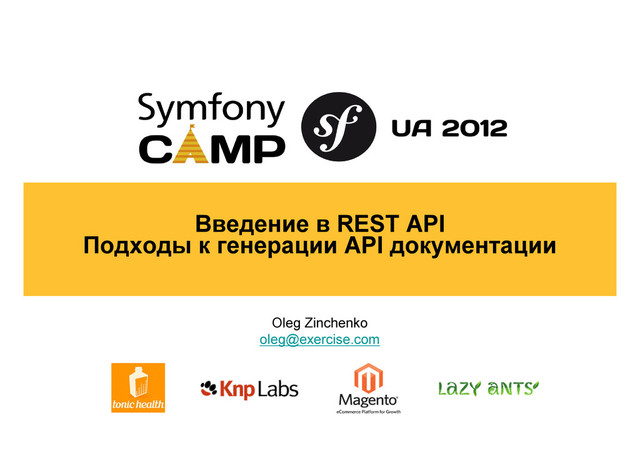 Oleg Zinchenko
oleg@exercise.com
Введение в REST API
Подходы к генерации API документации
