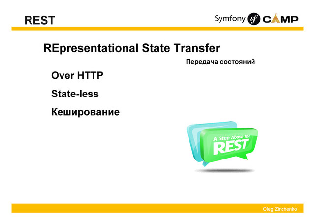 Oleg Zinchenko
REST
REpresentational State Transfer
Over HTTP
State-less
Кеширование
Передача состояний
