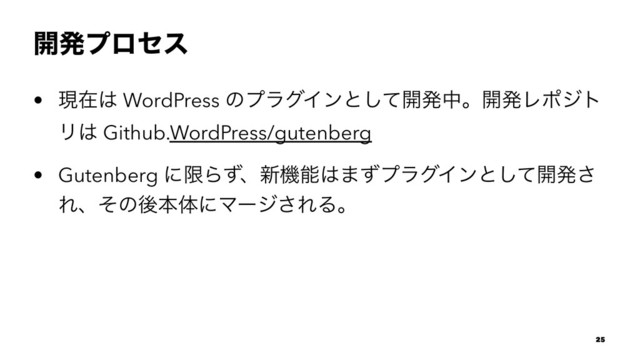 ։ൃϓϩηε
• ݱࡏ͸ WordPress ͷϓϥάΠϯͱͯ͠։ൃதɻ։ൃϨϙδτ
Ϧ͸ Github.WordPress/gutenberg
• Gutenberg ʹݶΒͣɺ৽ػೳ͸·ͣϓϥάΠϯͱͯ͠։ൃ͞
ΕɺͦͷޙຊମʹϚʔδ͞ΕΔɻ
25
