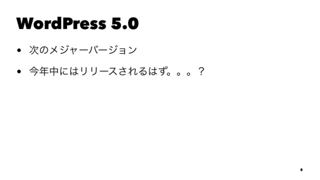 WordPress 5.0
• ࣍ͷϝδϟʔόʔδϣϯ
• ࠓ೥தʹ͸ϦϦʔε͞ΕΔ͸ͣɻɻɻʁ
8
