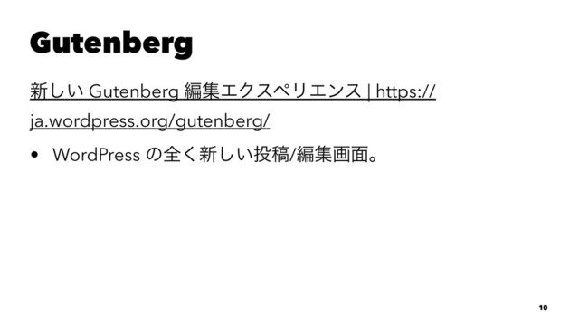 Gutenberg
৽͍͠ Gutenberg ฤूΤΫεϖϦΤϯε | https://
ja.wordpress.org/gutenberg/
• WordPress ͷશ͘৽͍͠౤ߘ/ฤूը໘ɻ
10
