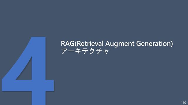 110
RAG(Retrieval Augment Generation)
アーキテクチャ
