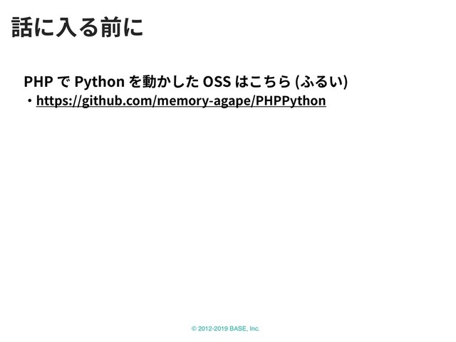 © 2012-2019 BASE, Inc.
PHP Python OSS ( )
https://github.com/memory-agape/PHPPython
