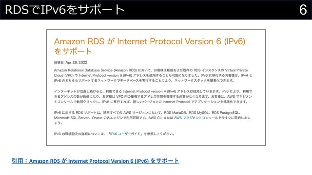 6
RDSでIPv6をサポート
引⽤：Amazon RDS が Internet Protocol Version 6 (IPv6) をサポート
