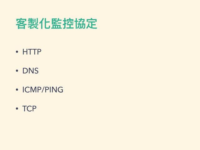 客製化監控協定
• HTTP


• DNS


• ICMP/PING


• TCP
