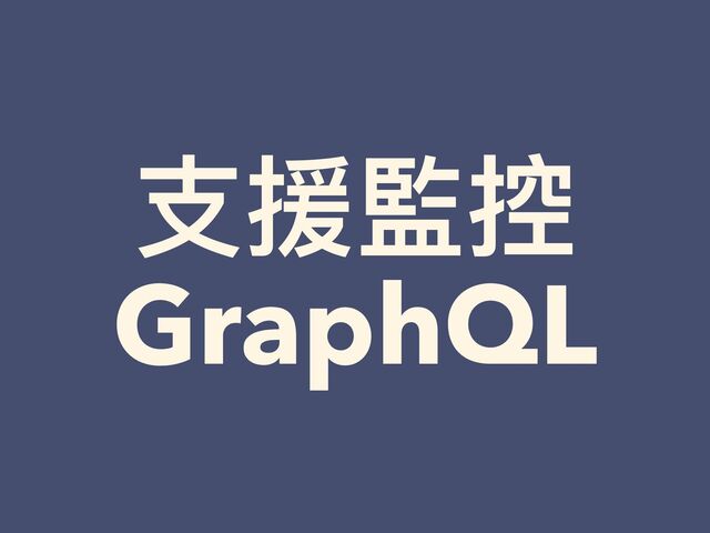 ⽀援監控


GraphQL
