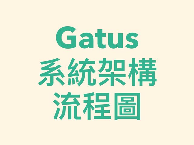 Gatus


系統架構


流程圖
