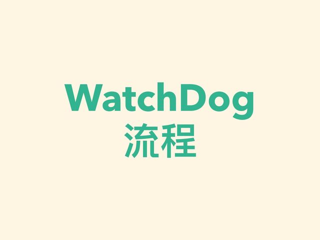 WatchDog


流程
