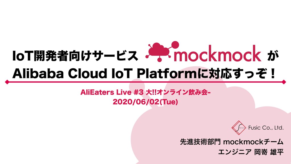 IoT開発者向けサービスmockmockがAlibaba Cloud IoT Platformに対応すっぞ！
