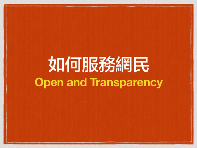 如何服務網民
Open and Transparency
