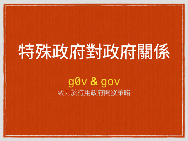 暶婌佟䏎㼩佟䏎ꡠ⤚
g0v & gov
致力於待用政府開發策略
