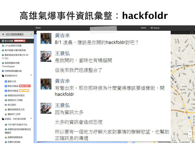 ⾼高雄氣爆事件資訊彙整：hackfoldr
