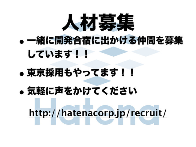 ਓࡐืू
wҰॹʹ։ൃ߹॓ʹग़͔͚Δ஥ؒΛืू
͍ͯ͠·͢ʂʂ
w౦ژ࠾༻΋΍ͬͯ·͢ʂʂ
wؾܰʹ੠Λ͔͚͍ͯͩ͘͞
http://hatenacorp.jp/recruit/
