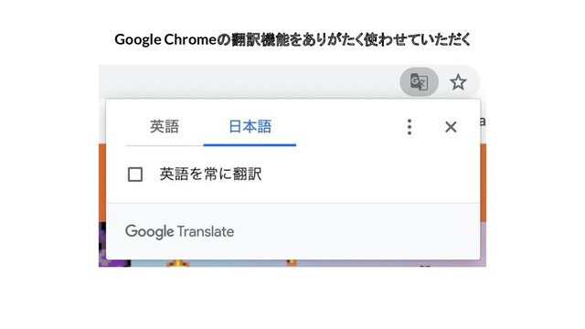 Google Chromeの翻訳機能をありがたく使わせていただく
