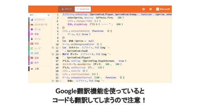 Google翻訳機能を使っていると
コードも翻訳してしまうので注意！
