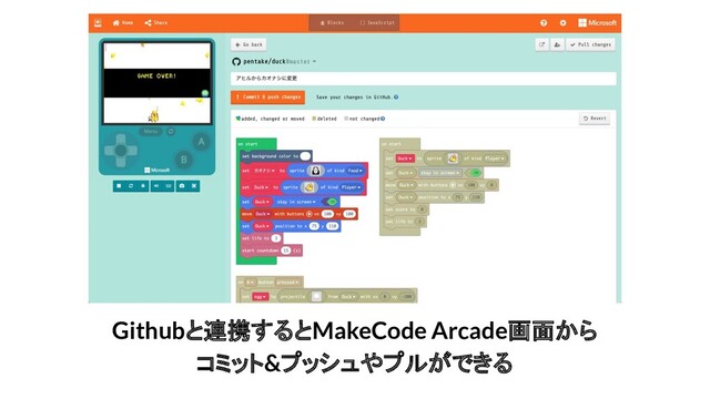 Githubと連携するとMakeCode Arcade画面から
コミット&プッシュやプルができる
