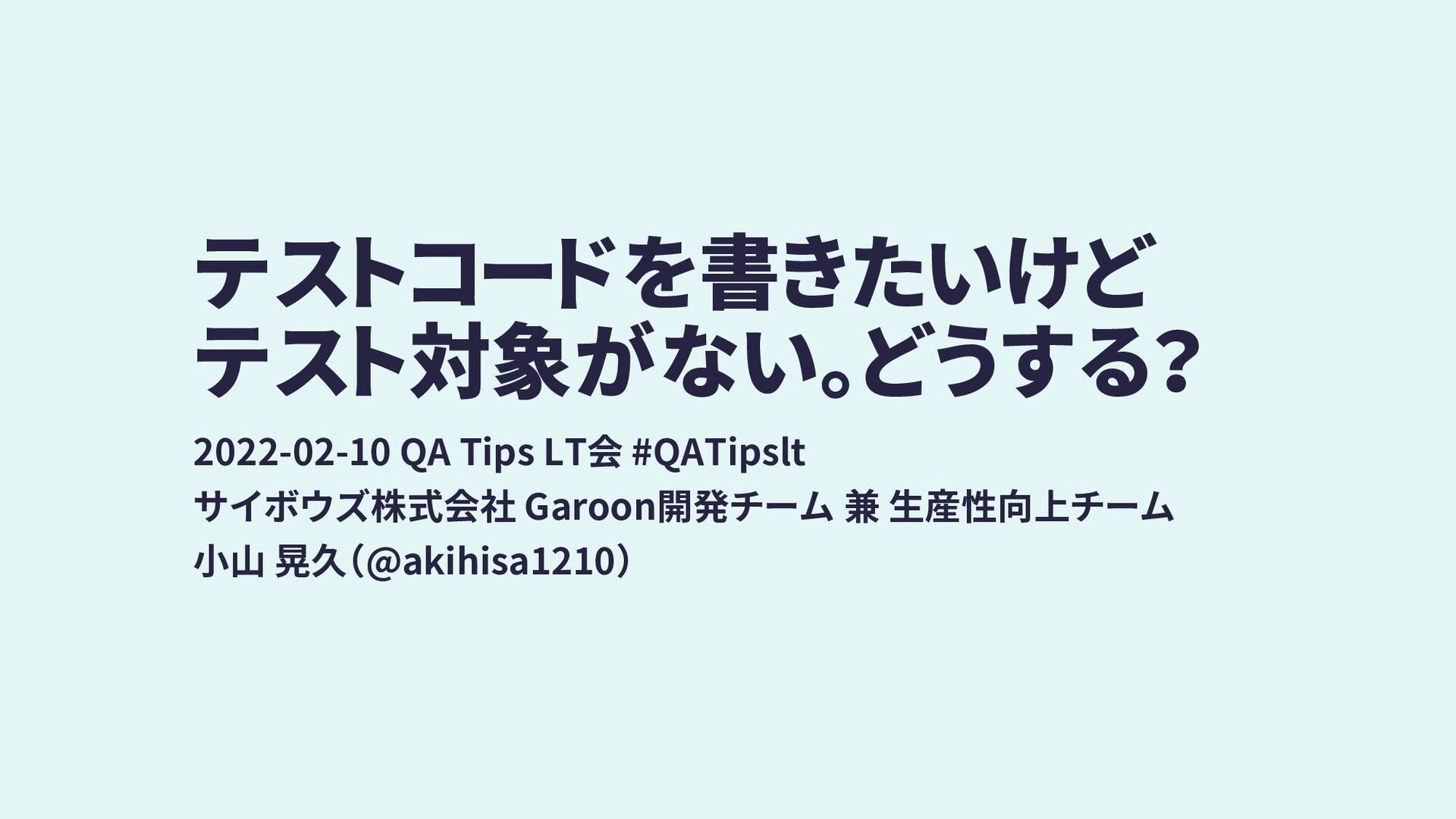 Slide Top: テストコードを書きたいけどテスト対象がない。どうする？ / What to do to write test?