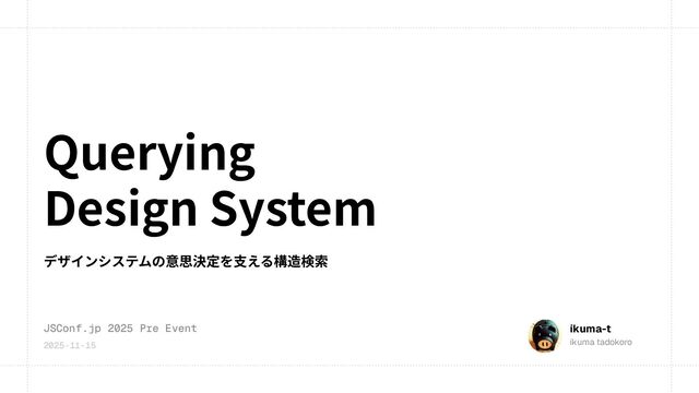 Querying Design System デザインシステムの意思決定を支える構造検索