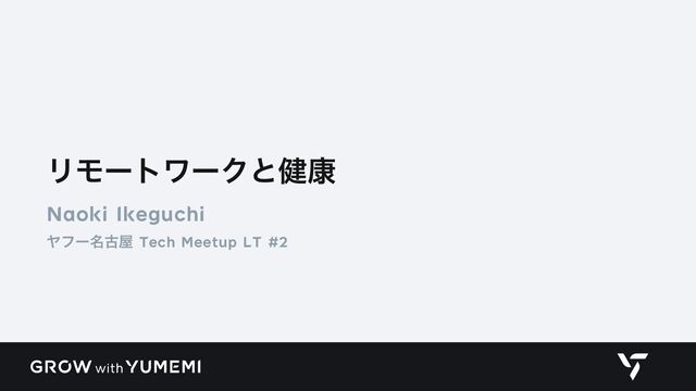 ϦϞʔτϫʔΫͱ݈߁
Naoki Ikeguchi
Ϡϑʔ໊ݹ԰ Tech Meetup LT #2
