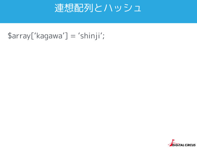 $array[‘kagawa’] = ‘shinji’;
連想配列とハッシュ
