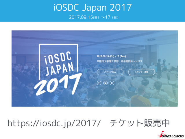 iOSDC Japan 2017
https://iosdc.jp/2017/ チケット販売中
2017.09.15(金）〜17（日）
