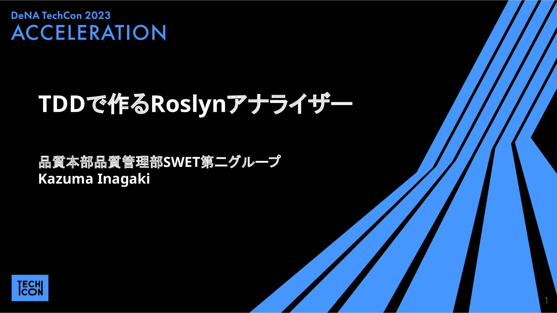 TDDで作るRoslynアナライザー【DeNA TechCon 2023】