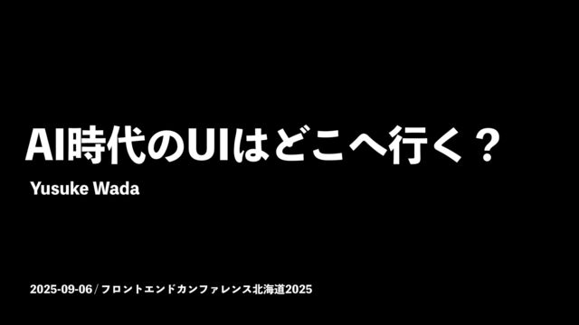 AI時代のUIはどこへ行く？