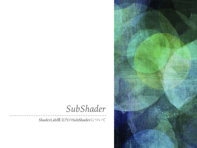 SubShader
ShaderLabߏจ಺ͷSubShaderʹ͍ͭͯ
