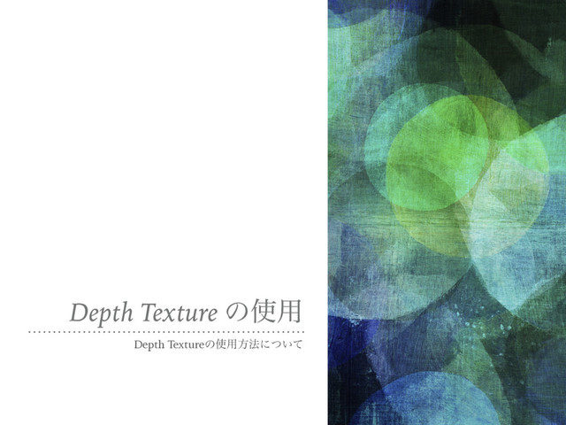 Depth Texture ͷ࢖༻
Depth Textureͷ࢖༻ํ๏ʹ͍ͭͯ
