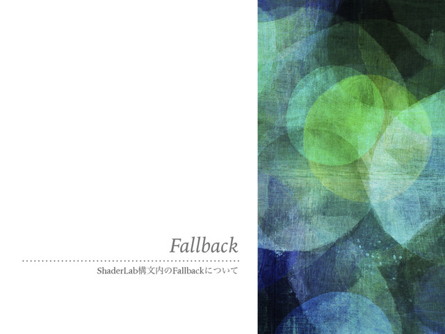 Fallback
ShaderLabߏจ಺ͷFallbackʹ͍ͭͯ
