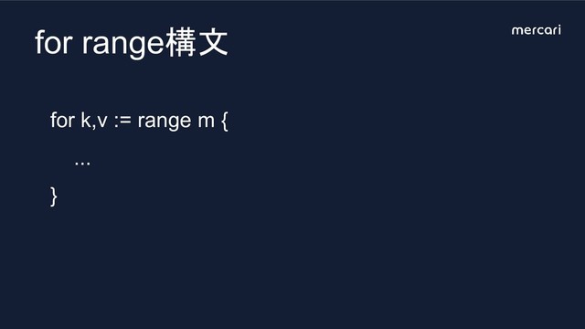 for range構文
for k,v := range m {
...
}
