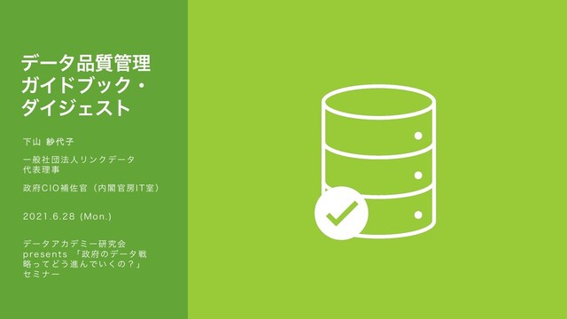 データ品質管理ガイドブック・ダイジェスト - Speaker Deck
