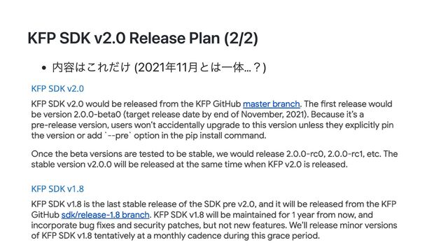 KFP SDK v2.0 Release Plan (2/2)
内容はこれだけ (2021年11月とは一体…？)

