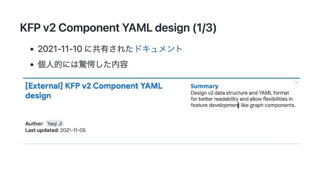 KFP v2 Component YAML design (1/3)
2021-11-10 に共有されたドキュメント
個人的には驚愕した内容
