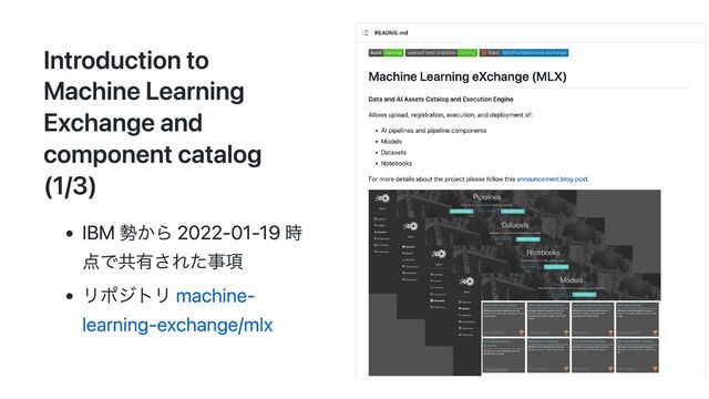 Introduction to
Machine Learning
Exchange and
component catalog
(1/3)
IBM 勢から 2022-01-19 時
点で共有された事項
リポジトリ machine-
learning-exchange/mlx
