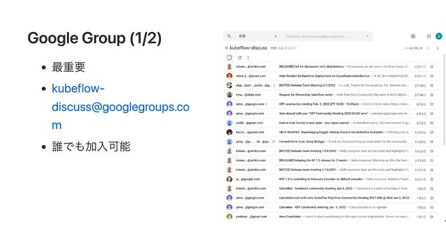 Google Group (1/2)
最重要
kubeflow-
discuss@googlegroups.co
m
誰でも加入可能
