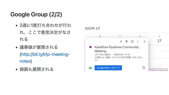 Google Group (2/2)
2週に1度打ち合わせが行わ
れ、ここで意思決定がなさ
れる
議事録が展開される
(http://bit.ly/kfp-meeting-
notes)
録画も展開される
