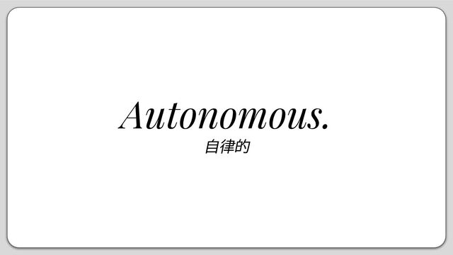 Autonomous.
自律的
