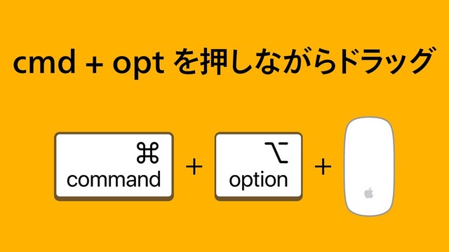 DNEPQUΛԡ͠ͳ͕Β
υϥοά
command
ခ
option
ခ
ʴ ʴ
