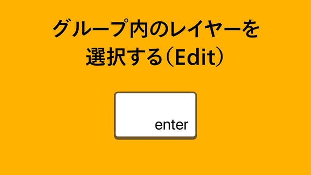 άϧʔϓ಺ͷϨΠϠʔΛ 
બ୒͢Δ
ʢ&EJUʣ
enter
