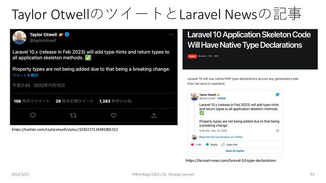 Taylor OtwellのツイートとLaravel Newsの記事
91
https://twitter.com/taylorotwell/status/1592227118481805312
https://laravel-news.com/laravel-10-type-declarations
2023/3/25 PHPerKaigi 2023 / Dr. Strange Laravel
