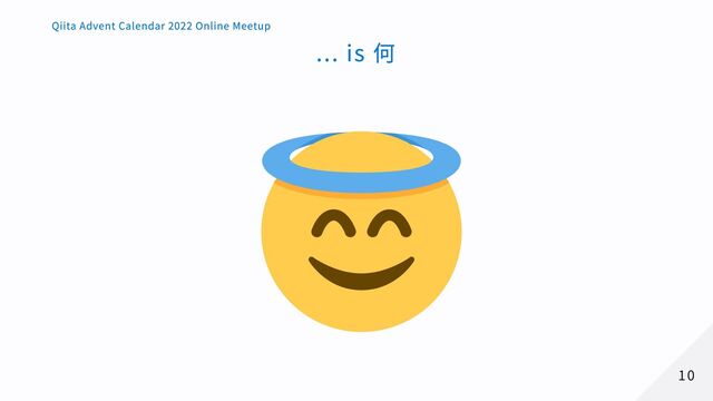 ... is 何
10
10
Qiita Advent Calendar 2022 Online Meetup
Qiita Advent Calendar 2022 Online Meetup
