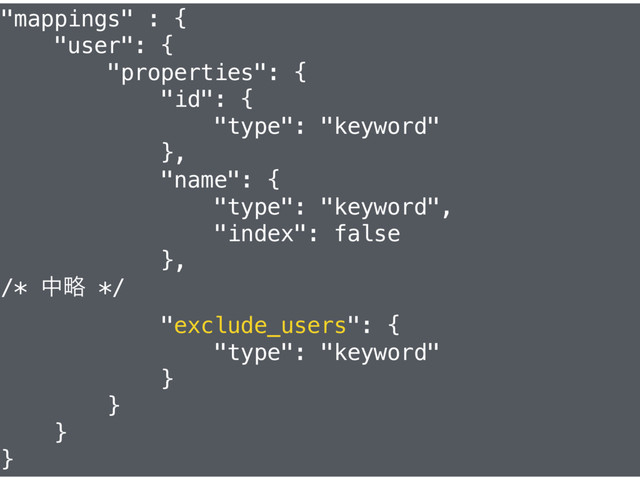 Ϛονͨ͠ϢʔβʔΛআͭ͘ͷํ๏
"mappings" : {
"user": {
"properties": {
"id": {
"type": "keyword"
},
"name": {
"type": "keyword",
"index": false
},
/* தུ */
"exclude_users": {
"type": "keyword"
}
}
}
}
