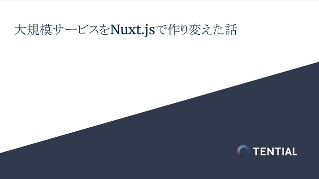 大規模サービスをNuxt.jsで作り変えた話
