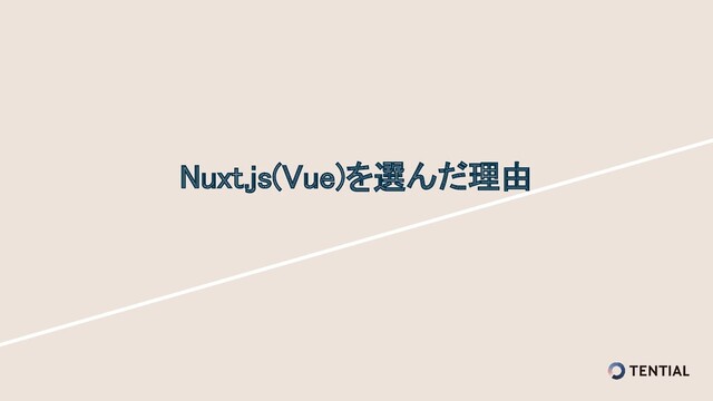 Nuxt.js(Vue)を選んだ理由 
 
