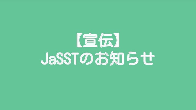 【宣伝】
JaSSTのお知らせ
