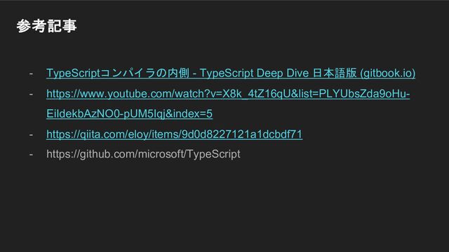参考記事
- TypeScriptコンパイラの内側 - TypeScript Deep Dive 日本語版 (gitbook.io)
- https://www.youtube.com/watch?v=X8k_4tZ16qU&list=PLYUbsZda9oHu-
EiIdekbAzNO0-pUM5Iqj&index=5
- https://qiita.com/eloy/items/9d0d8227121a1dcbdf71
- https://github.com/microsoft/TypeScript

