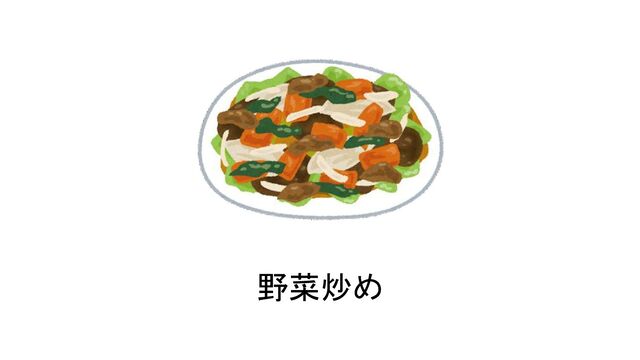 野菜炒め
